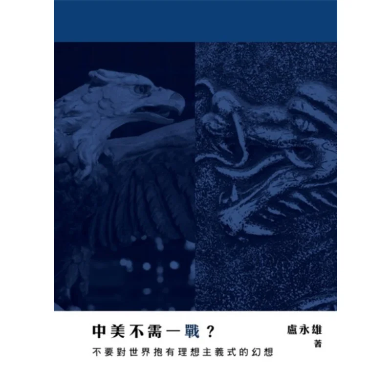 Does China And The United States Not Need A World War Dont Have Idealistic Fantasies About The World Lu Yongxiong 9789620450488