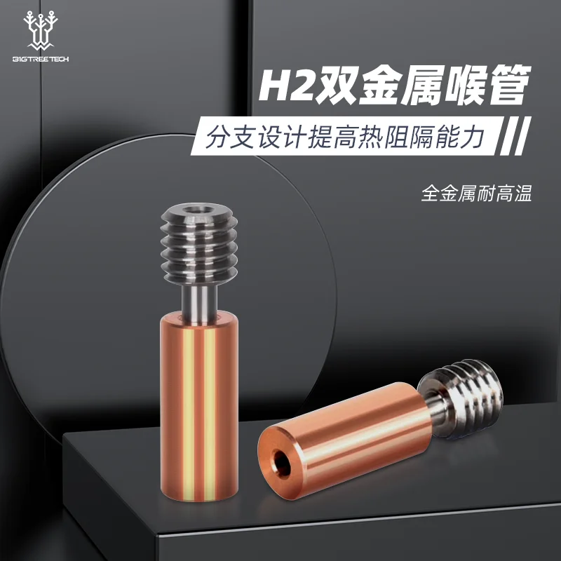 BIQU H2 Extruder Throat, 3D Printer Accessory, Bimetallic, High-Temperature Copper Alloy & Grade 5 Titanium Alloy