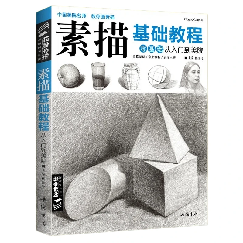 Beginner Sketch Self-study Book Pencil Hand Drawing Sketchbook Single Gypsum Geometry Human Figure Painting Basic Art Tutorial