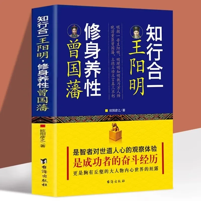 Integration of Knowledge and Action, Wang Yangming's Self-cultivation, Zeng Guofan's Philosophy on Life