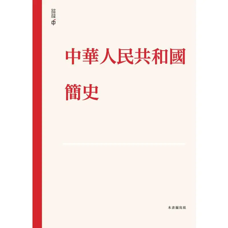 A Brief History Of The Peoples Republic Of China Hardcover 9789888812219