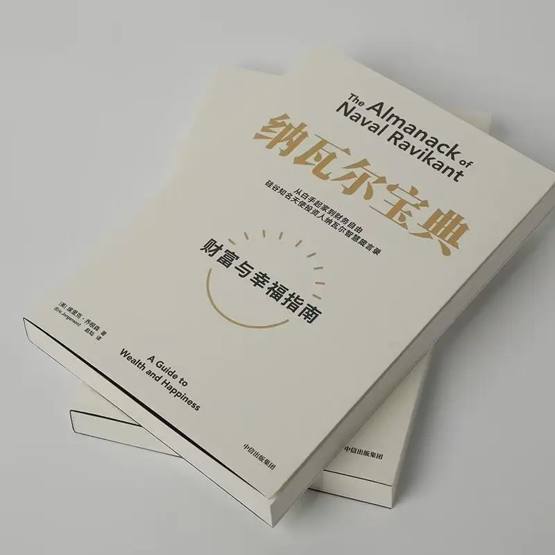 Almanach Naval Ravikanta: Przewodnik po bogactwie i szczęściu - książka do czytania, wersja chińska, mądrość inwestorów z Silicon Valley.