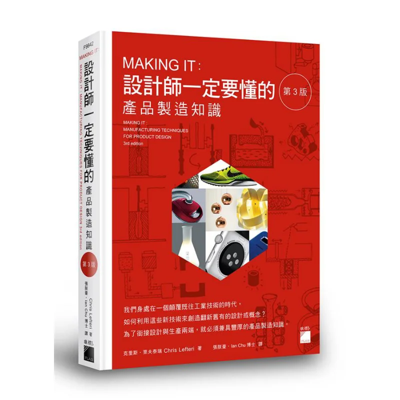 MAKING IT Product Manufacturing Knowledge That Designers Must Understand Chris Chris Lefteri 9789863126003