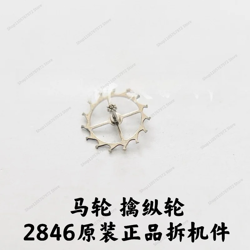 For horse fork, horse wheel, escapement fork, escapement wheel 2846 original disassembly accessories, substitute C07111