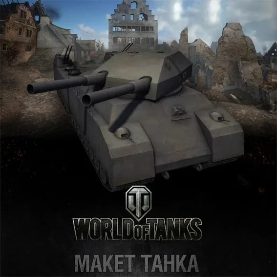 

1/200 Wot Tank World No.000 Немецкий P1000 Super Tank Бумажная модель ручной работы DIY
