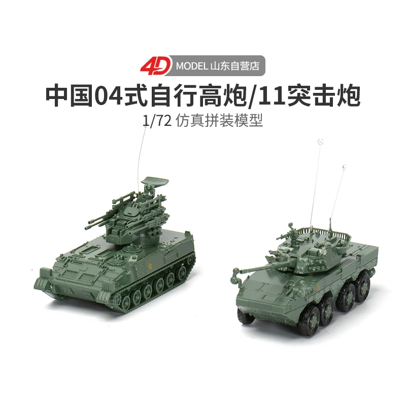 1/72 자체 추진 대공포 총, PGZ04, ZTL11 어썰트 건, 4D 조립 모델, 군사 모래 테이블 장난감