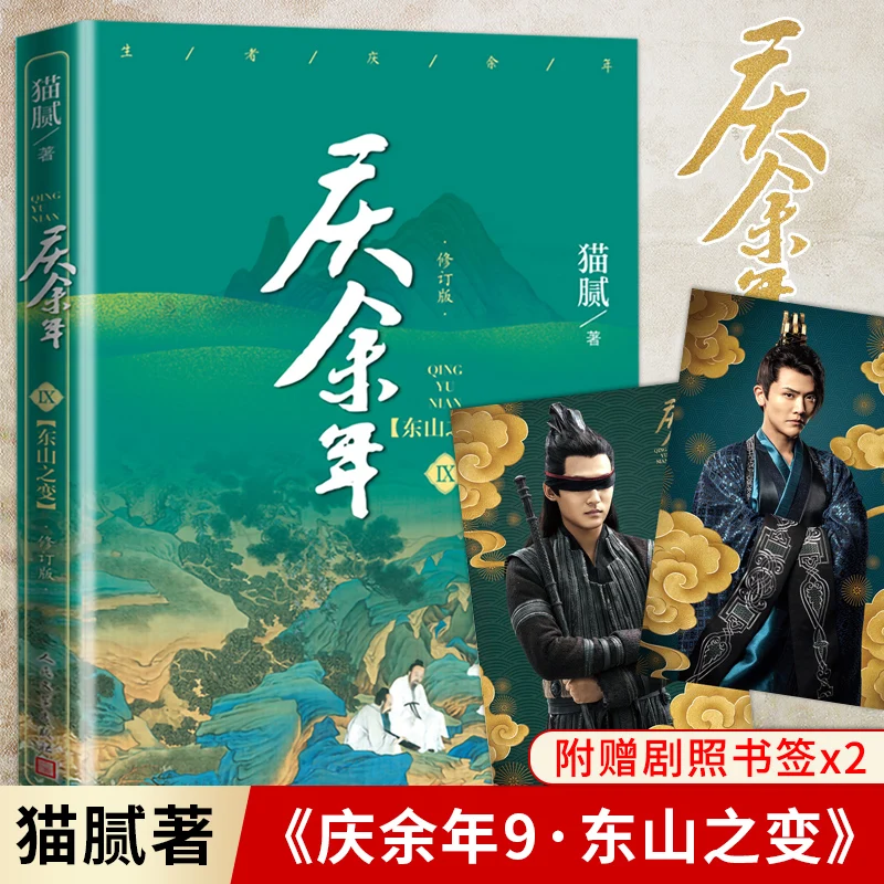 New Joy of Life Qing Yu Nian oficial Novel Volume 9 de Mao Ni Ancient Chinese Fantasy Martial Arts Fiction Book