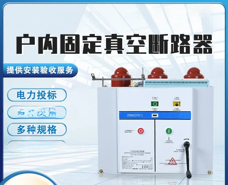 Indoor high voltage vacuum circuit breaker 10KV (ZN63) VS1-12/630A handcar fixed type