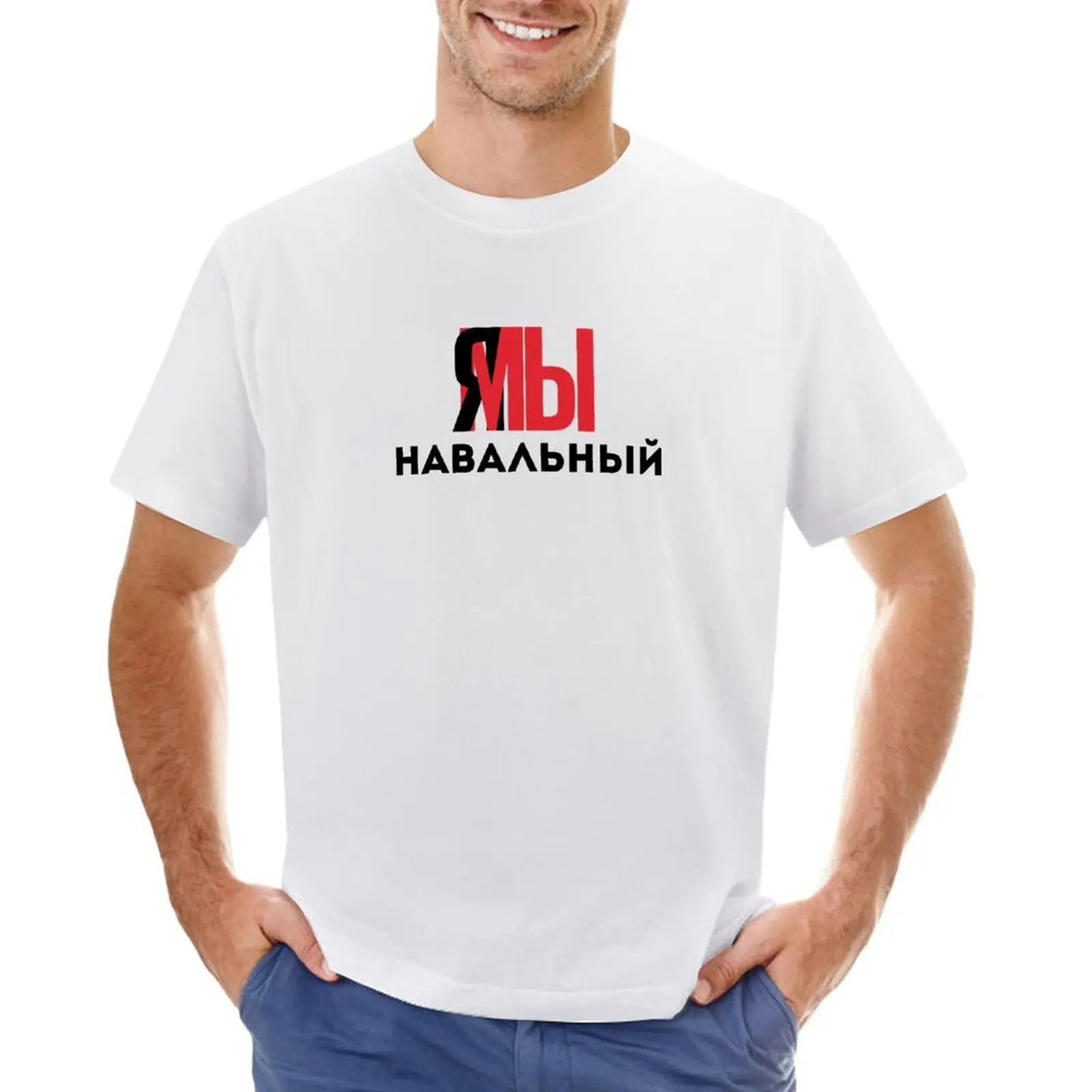 Навальный (Navalny) T-Shirt customizeds plus size tops graphics oversizeds t shirt for men