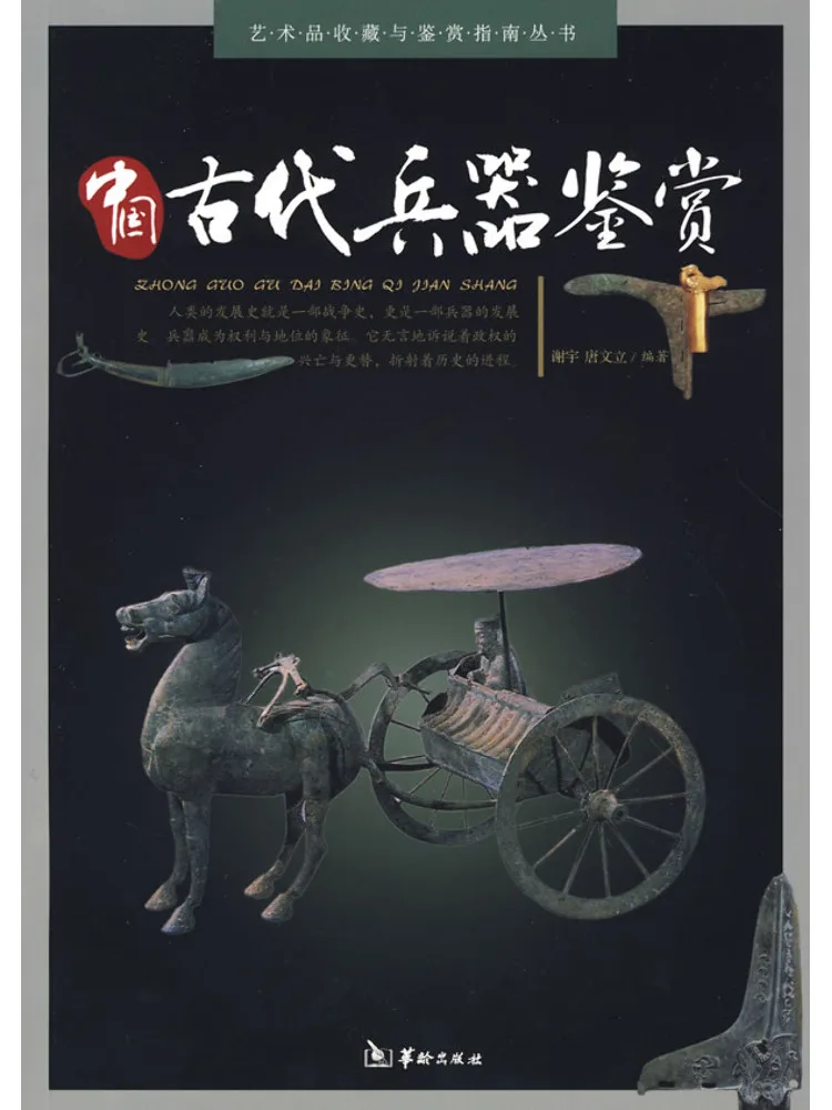 

Книга — «Оценка древних китайских оружейных изделий»