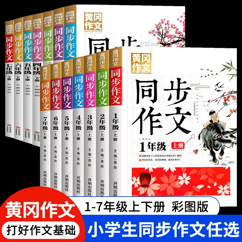 Huanggang Synchronous Essay, Primary School Students in Grades 1-6 Synchronous Essays, Selected By People's Education Press