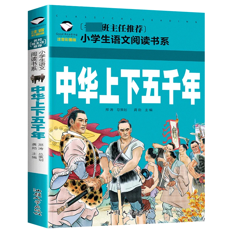 

5000 лет китайской истории (цвет пиньинь) — рекомендуется учителю