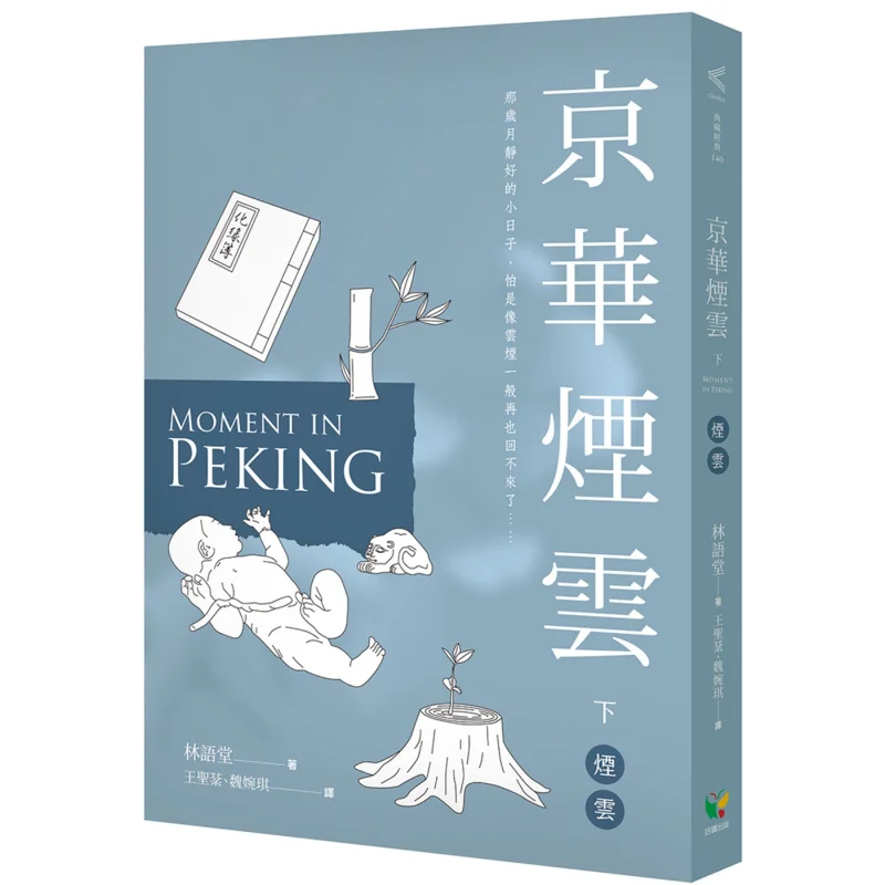 Beijings Misty Clouds Part 2  Misty Clouds Lin Yutang Easy To Read 9789861786407 Book