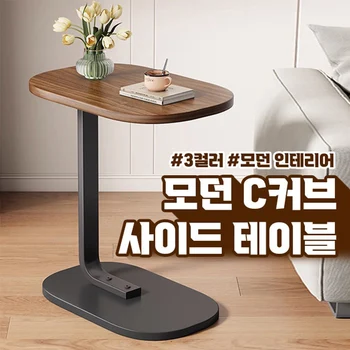 모던 C커브 사이드 테이블 3color / 사이드책상 간이책상 