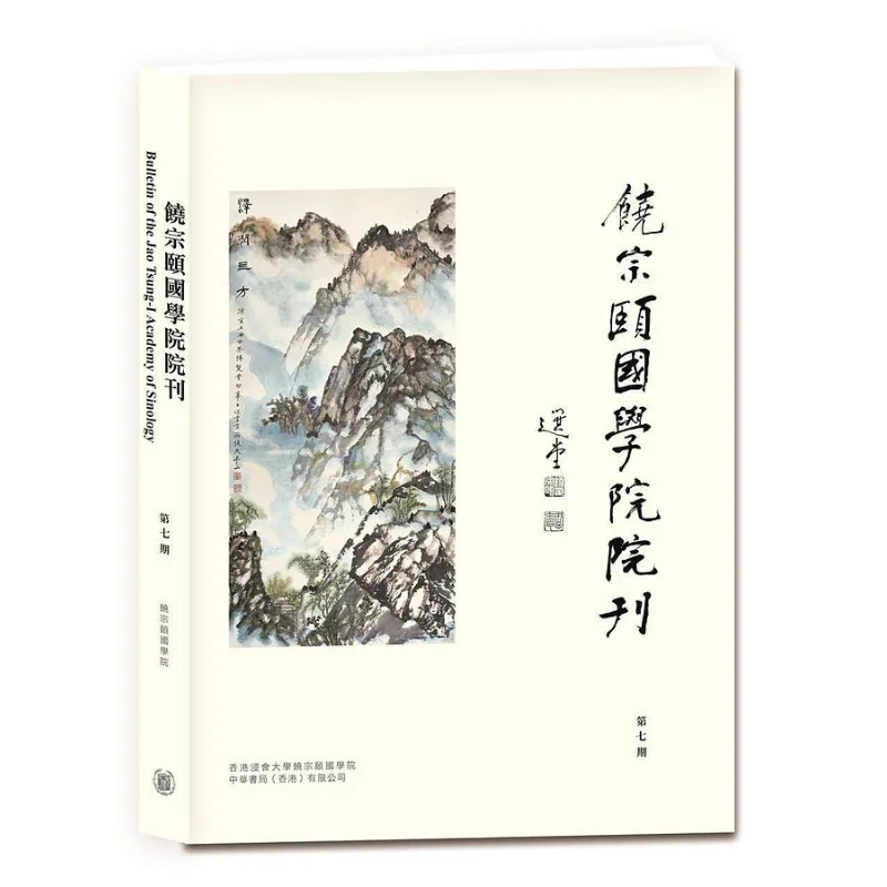 

Journal Of The Rao Zongyi Institute Of Sinology VII Compilation Zhonghua Book Company Hong Kong Limited 2248800000556 Book