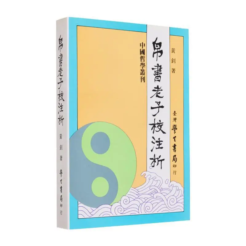 

Анализ и аннотация Лаоцзы в шелковых рукописах, плоское издание, Хуан Чжао, Тайваньский студенческий книжный магазин, 9789571502625, книга