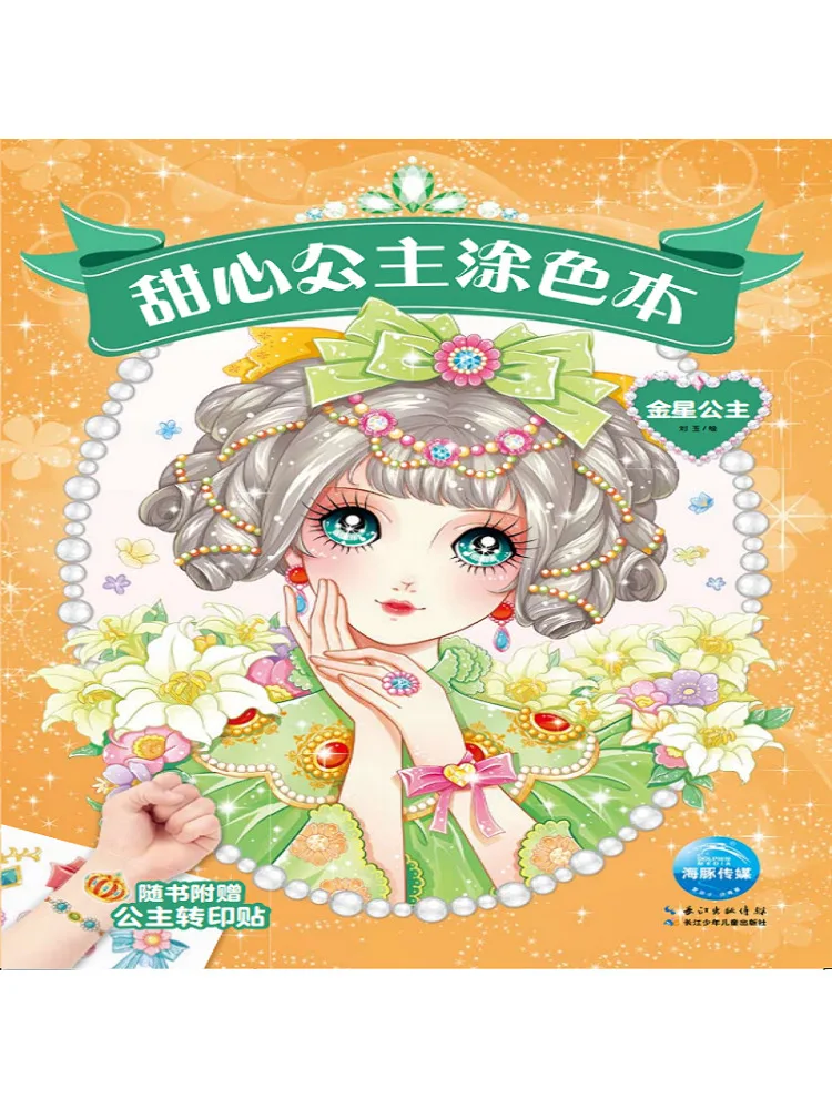 

Книга-раскраска Winshare Sweetheart Princess: Принцесса Венера