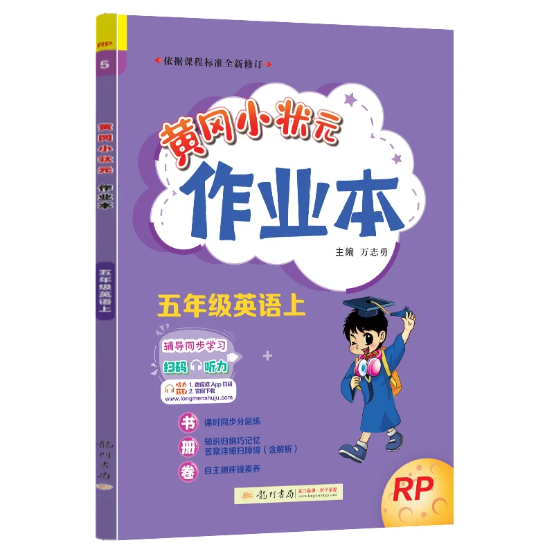 

Huanggang Little Scholar Workbook: Fifth Grade English First Semester with Listening Exercises