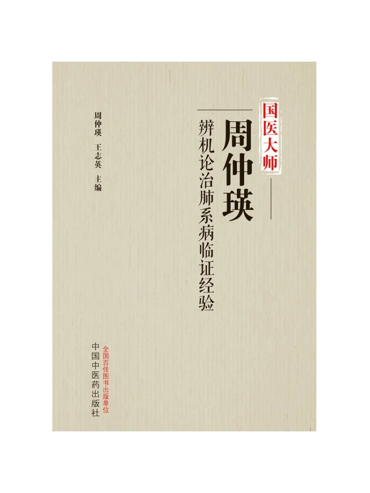 Book-Winshare Clinical Experience Of National Medical Master Zhou Zhongying in Differentiating and Treating Lung Diseases