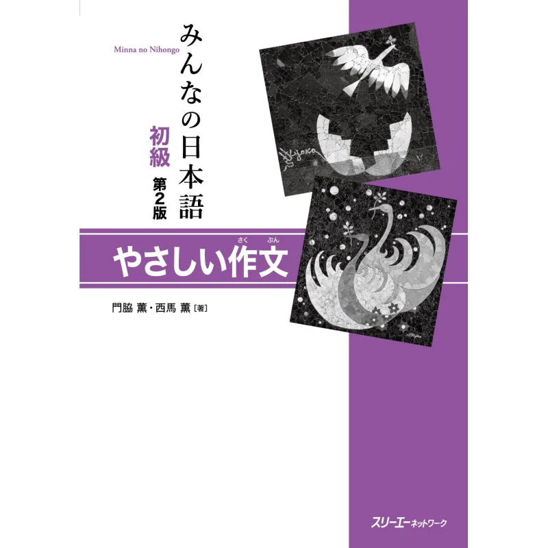 

Minna No Nihongo Beginner Simple Composition Kaoru Kadowaki 3 A Network 9784883196906 Book