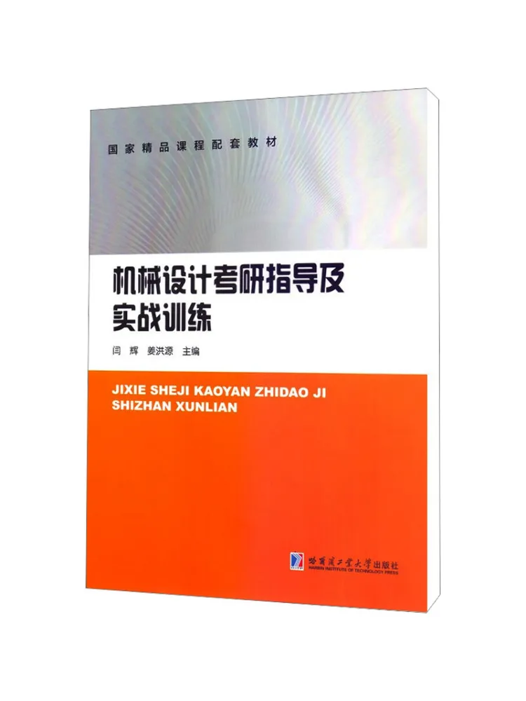 Book-Winshare Mechanical Design Graduate School Entrance Exam Guidance and Practical Training