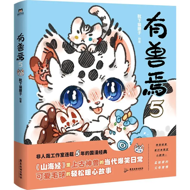 Fabulous Beasts Manga Book By Xue Xia Mao Yao Zi Classic of Mountains and Seas Derivative Comics Funny Stories Comics — zdjęcie produktu 5