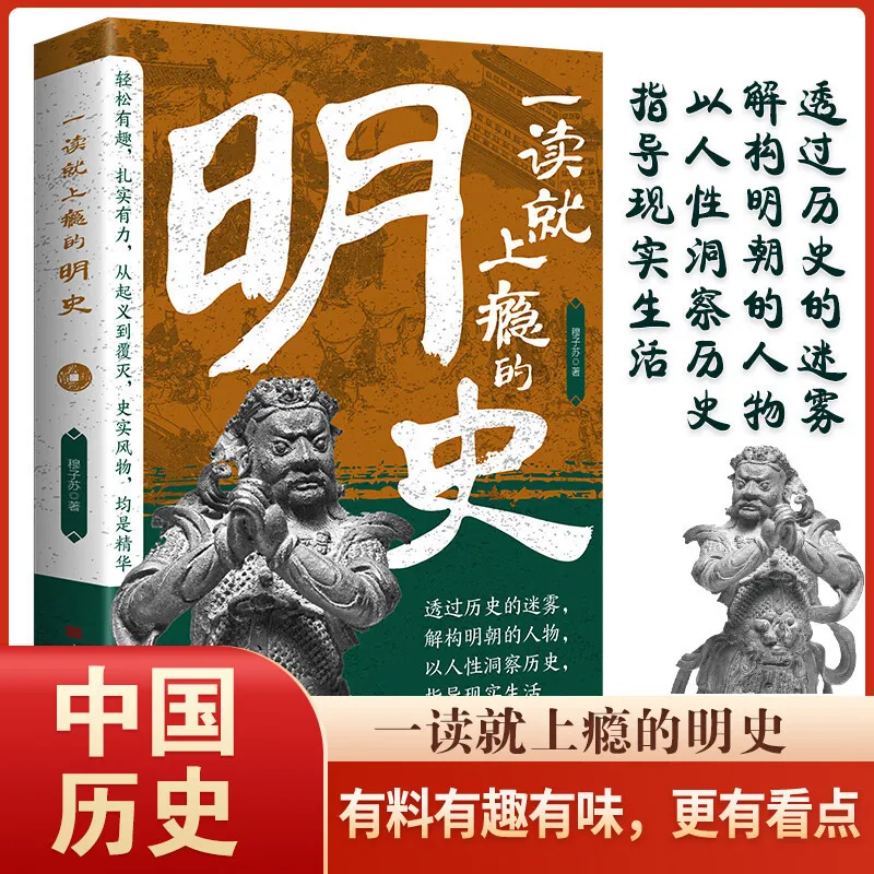 

The Addictive History of The Ming Dynasty, Learning From Stories To Understand The Rise and Fall of Ming Dynasty History