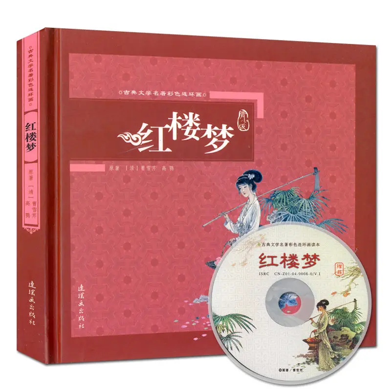 

Collector'S Edition Of The Four Great Classical Chinese Comics A Dream Red Mansions With CD ROM Cao Xueqin Little Book