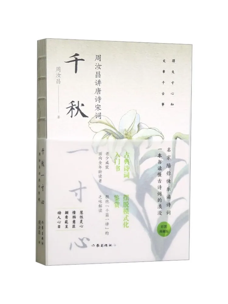 

Book-Winshare Qianqiu 1 0 дюймов Лекции Heart Zhou Ruchang на поэзии Тан и песни Ci Color Иллюстрированное коллекционное издание