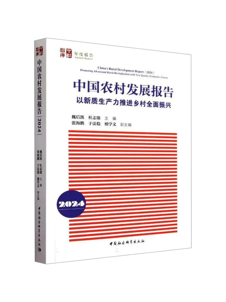 

Книга-Winshare, отчет о сельской местности в Китае, 2024, акция, комплексная ревитализация в сельской местности с новой продуктивностью