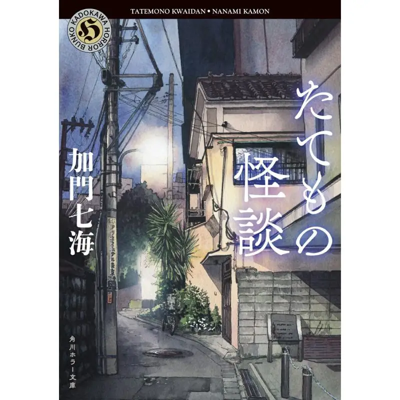 Strict Ghost Stories Nanami Kamon Kadokawa Shoten 9784041157640 Book