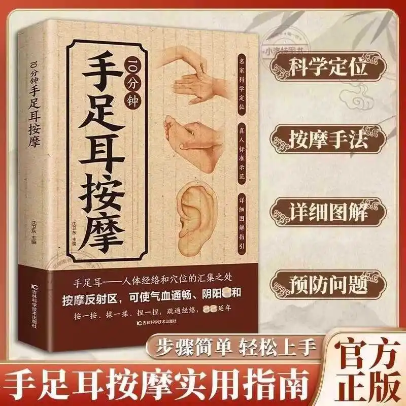 10 Minute Targeted Massage for Hands, Feet, and Ears, A Comprehensive Guide To Traditional Chinese Medicine Health Preservation
