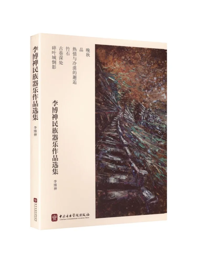 Book-Winshare Selected Works Of Li Bochan's National Instrumental Music 6 Volumes in Total