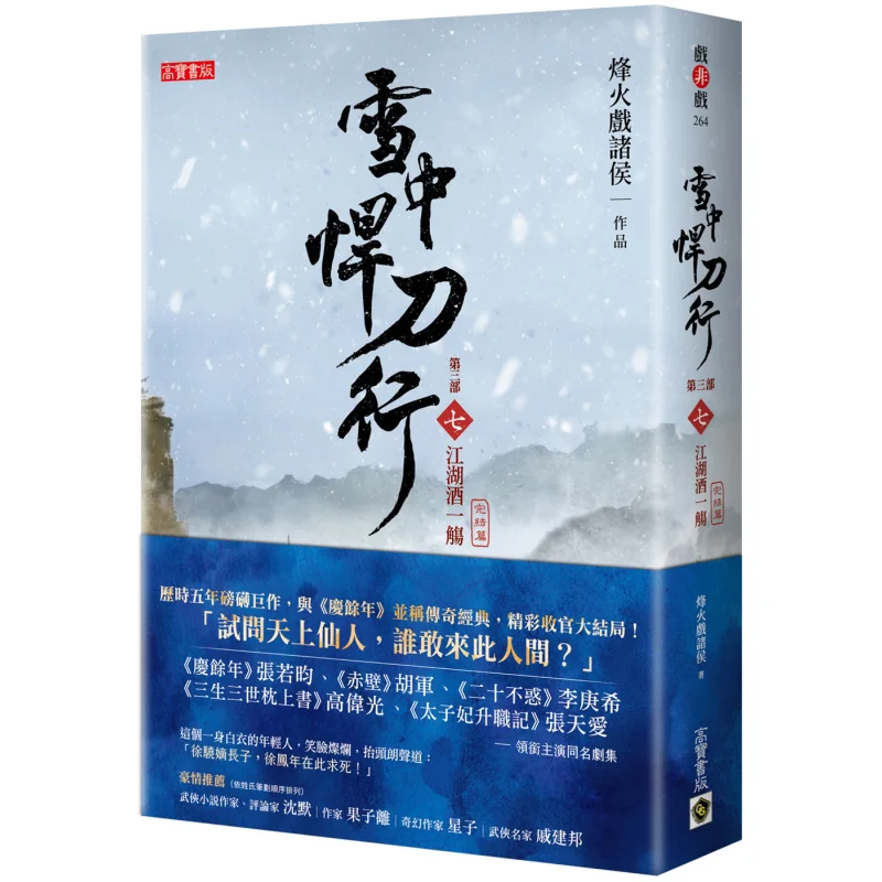 

Xue Zhong Han Dao Xing Part 3 Final Chapter 7 A Cup Of Wine In The Martial Arts World 9789865061357