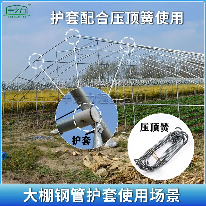 Greenhouse vegetable greenhouse accessories skeleton greenhouse pull, sleeve plastic plug top spring