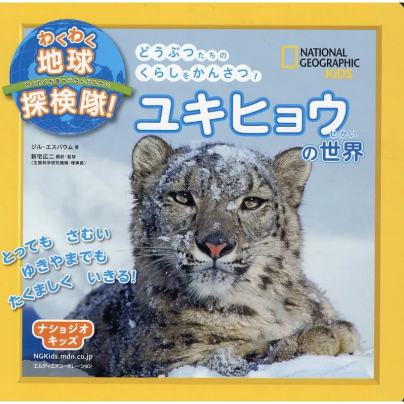

Nashoji Kids Earth Exploration Team Snow Leopard World Koji Shintaku Mdiene Corporation 9784295203650 Book