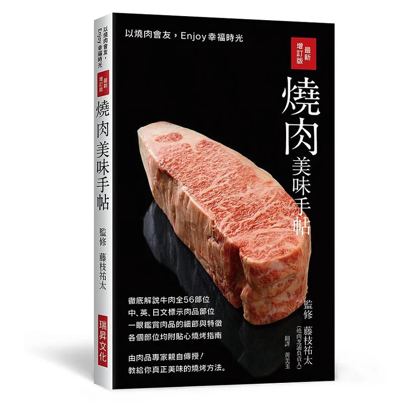 The Latest Revised Version Of The Delicious Grilled Meat Hand Sheet Yuta Fujieda Ruisheng Culture Industry Co LTD 9789864015931