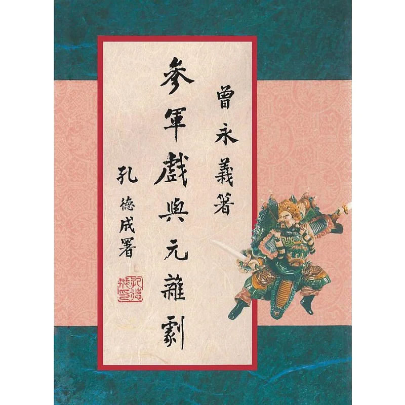 Military Drama And Yuan Zaju Second Edition Zeng Yongyi Lianjing 9789570866605 Book