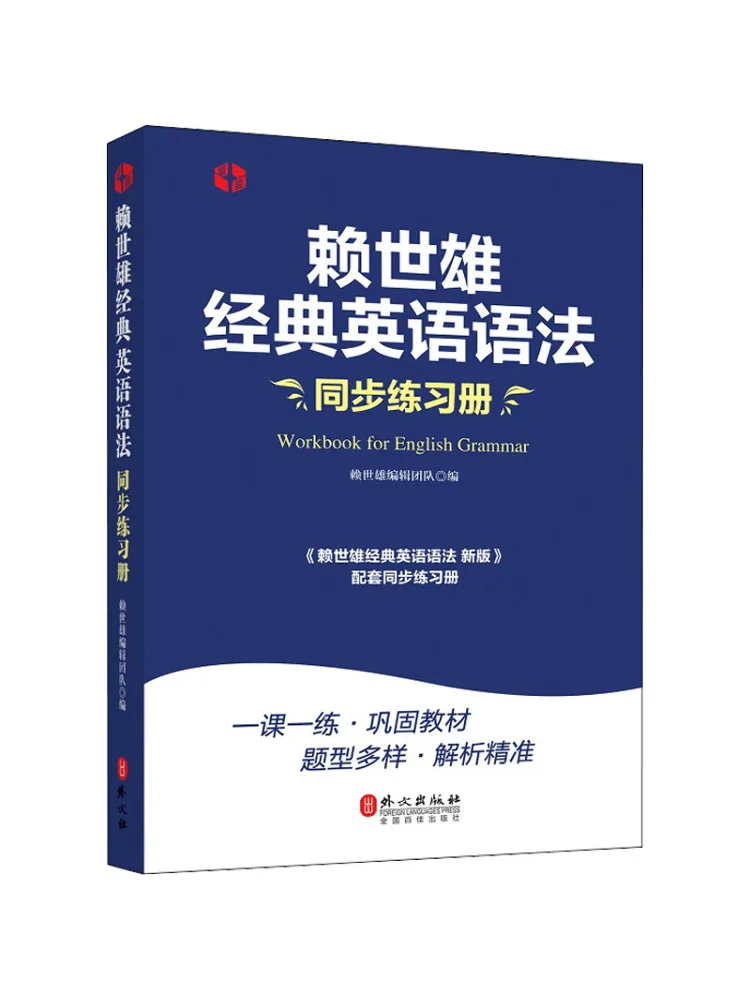 

Book-Winshare Lai Shixiong's Classic English Grammar Synchronized Work