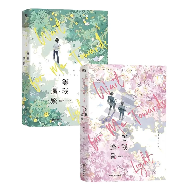 Wait for Me·Feng Jing Novel Books Wait for Me After School Vol.1+2 Chen Jingshen, Yu Fan Chinese Youth Campus BL Fiction Book
