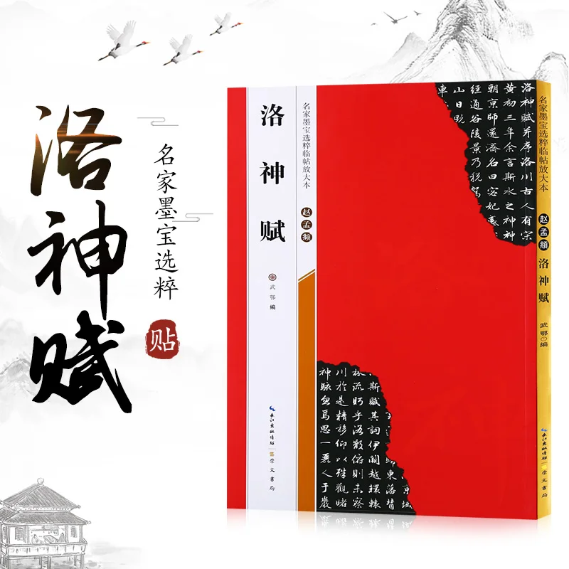 Zhao mengfuオリジナル書道練習、有名なマスターmobao、luo shenfuで動作します