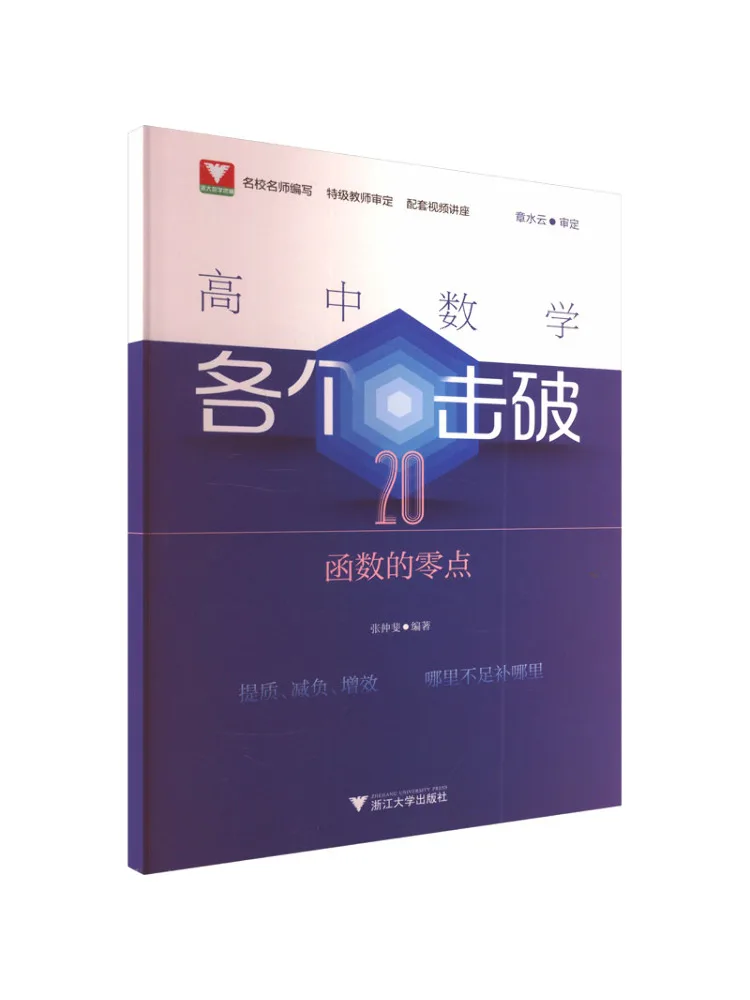 Book-Winshare High School Mathematics Conquering the Zero Points Of 20 Functions
