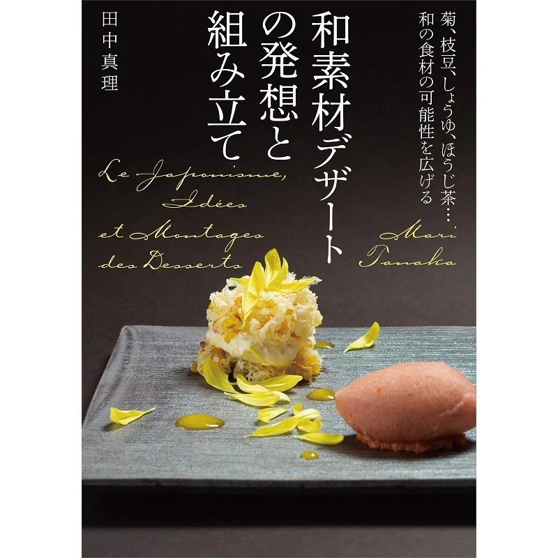 Ideas And Construction Of Japanese Desserts Mari Tanaka Seibundo Shinkosha 9784416520093 Book