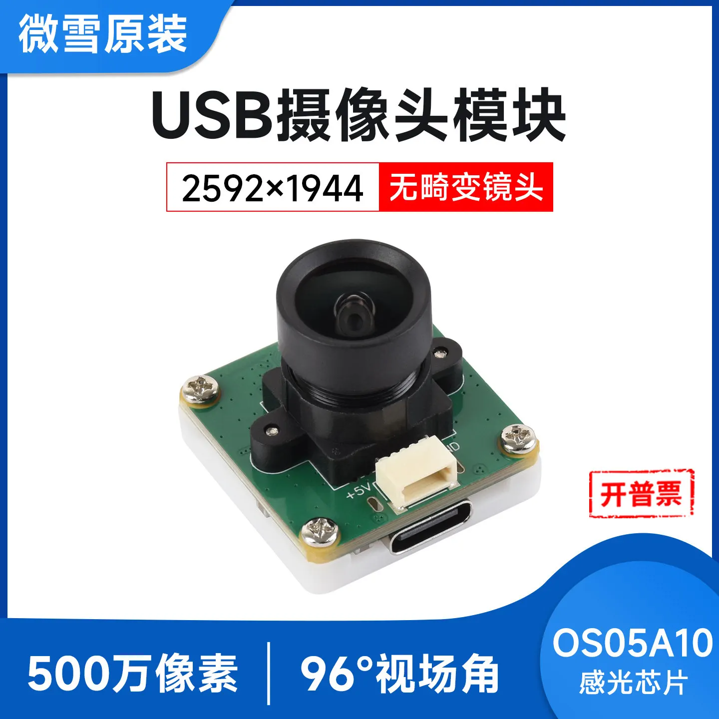 Woli Weixue 5 million pixel USB camera module OS05A10 photosensitive chip fixed focus 30 frames output