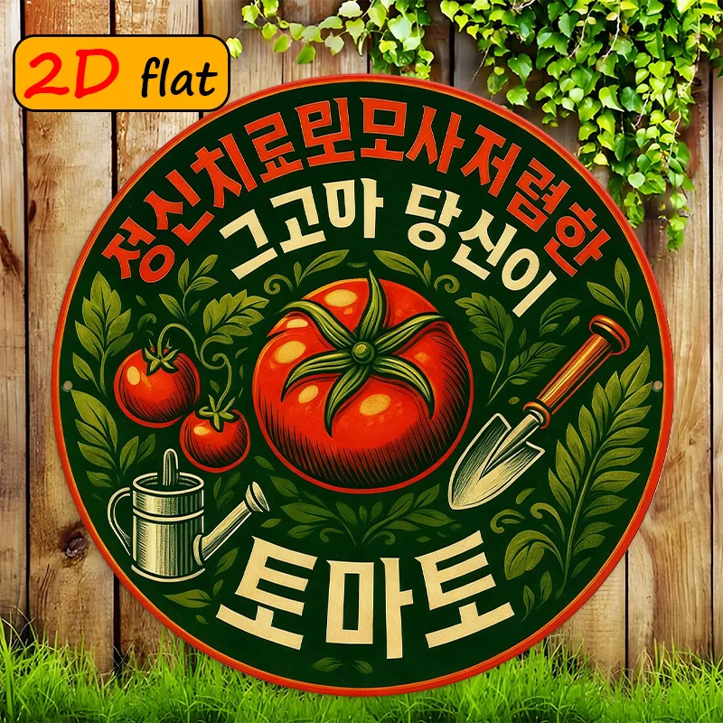 2D Flat, 2D/Flat, 1pc, Round Sign Featuring Red Tomatoes, Green Leaves, a Watering Can, And a Small Shovel. A 20×20Cm Outdoor Pl