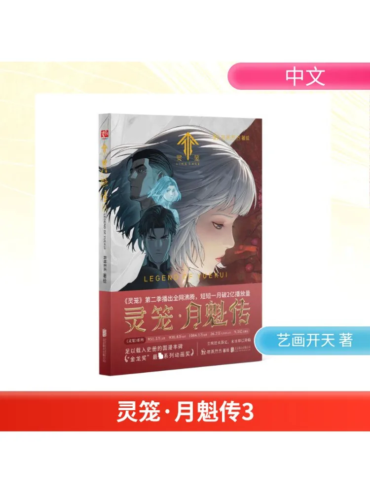 Book-Winshare Spirit Cage Legend Of Yue Kui 3