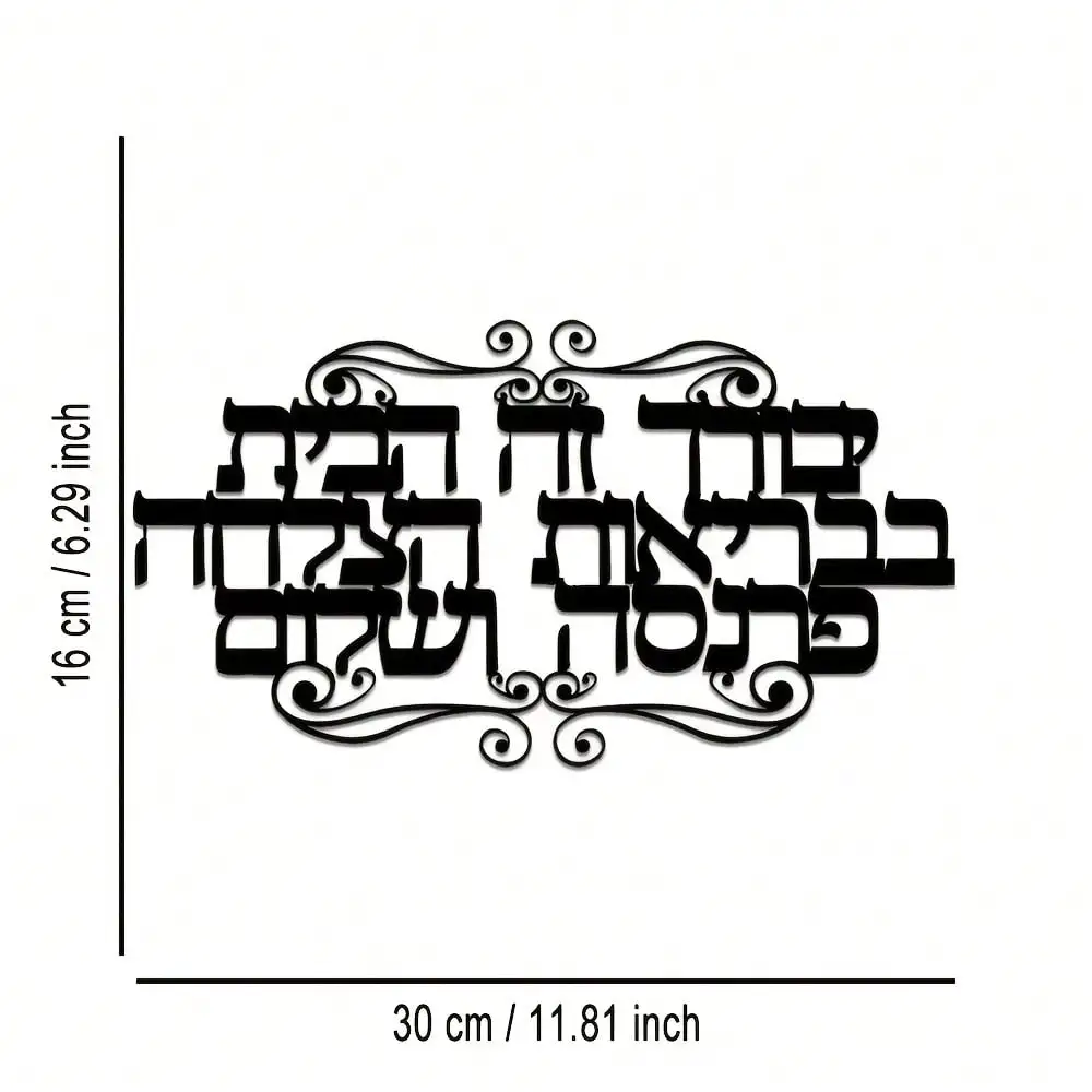 Elegant Hebrew Family Blessing Metal Wall Art Swirl Vine Iron Decor Jewish Gift