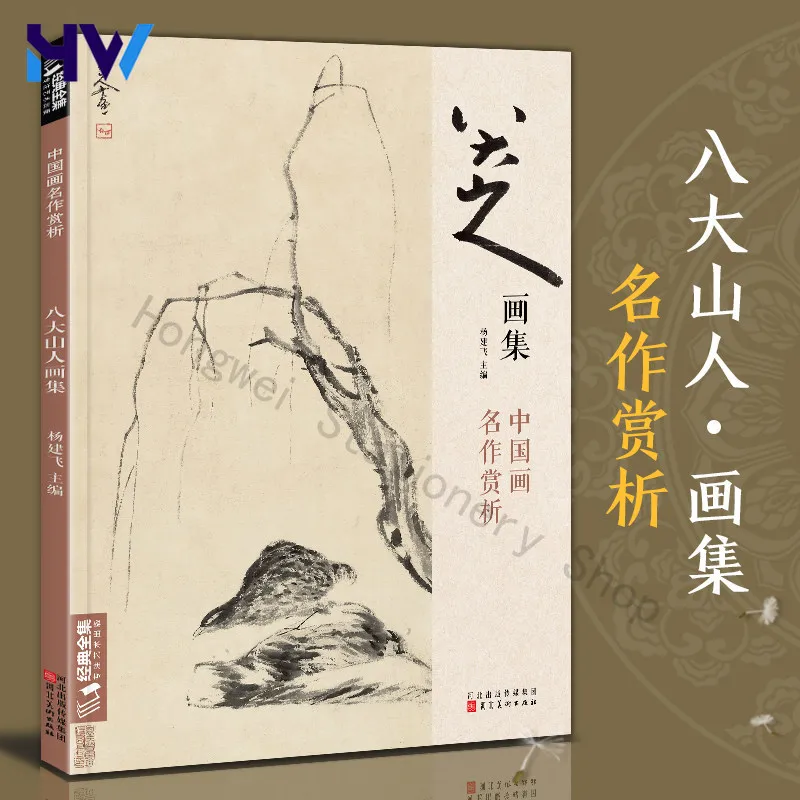 

HVV Bada Shanren Painting Collection 8K Chinese Ink Art Book Flower Bird Fish Technique Guide High Quality Qi Baishi Tangyin