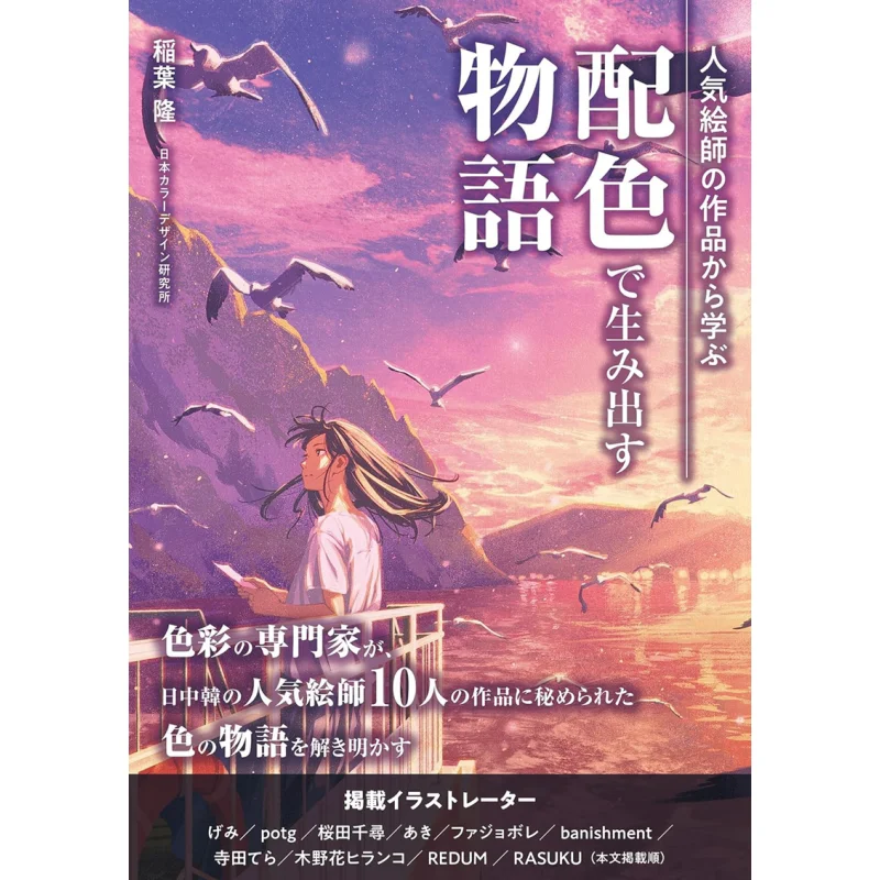 

Learn From Works By Popular Artists Stories Created By Color Scheme Takashi Inaba Xuan Guang Society 9784768318393 Book