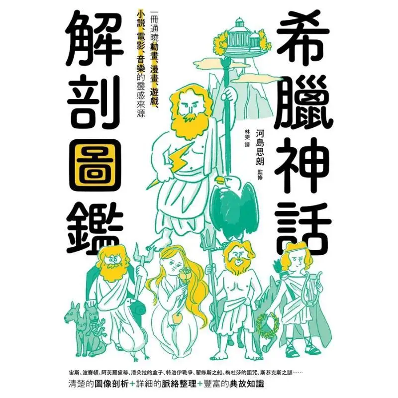 An Anatomical Guide To Greek Mythology Shiro Kawajima Wanderer Culture 9786264090698 Book